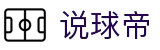 说球帝官方门户 - 每日同步更新国内外对阵赛程 - 快捷点击即访